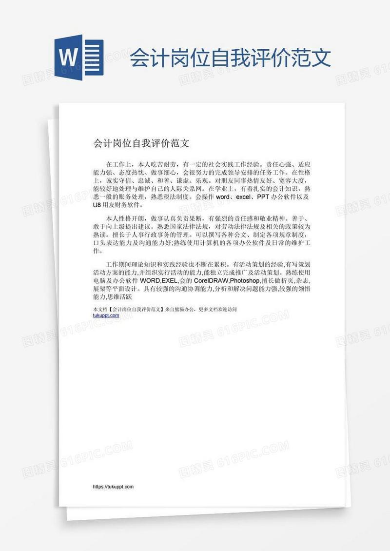 会计岗位自我评价范文