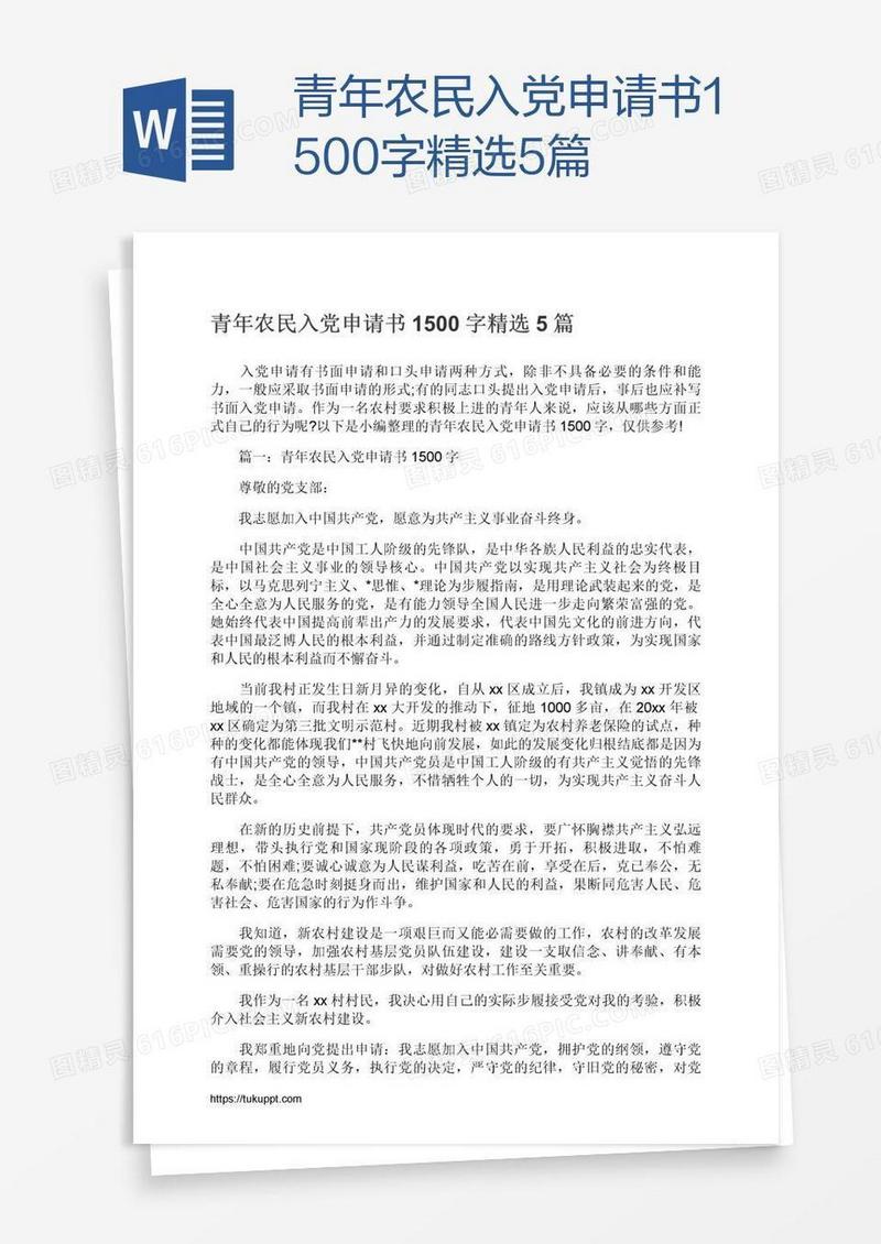 青年农民入党申请书1500字精选5篇