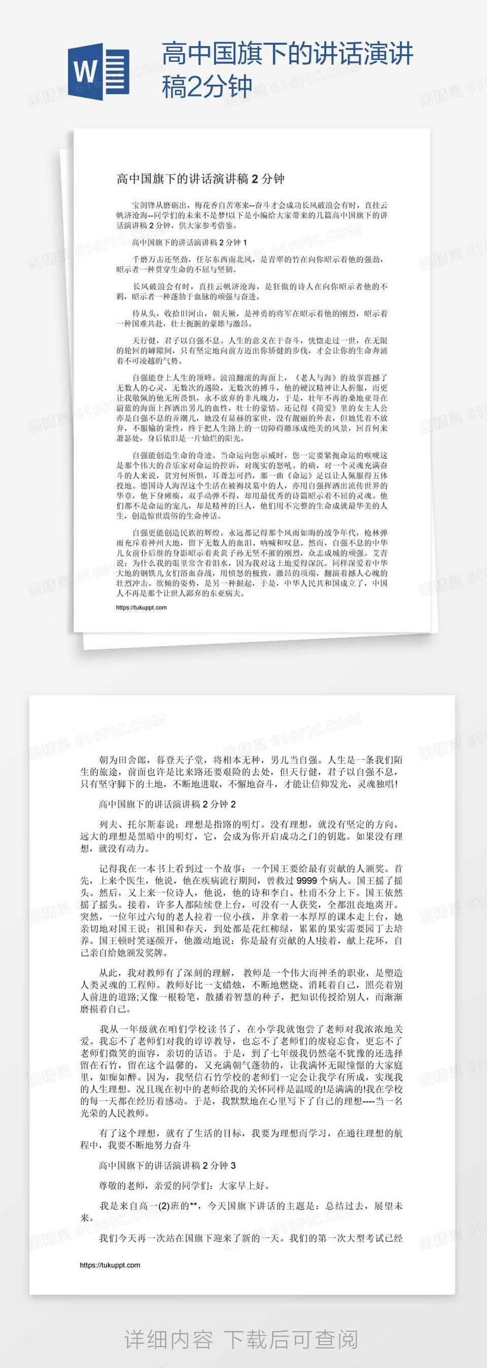 高中国旗下的讲话演讲稿2分钟