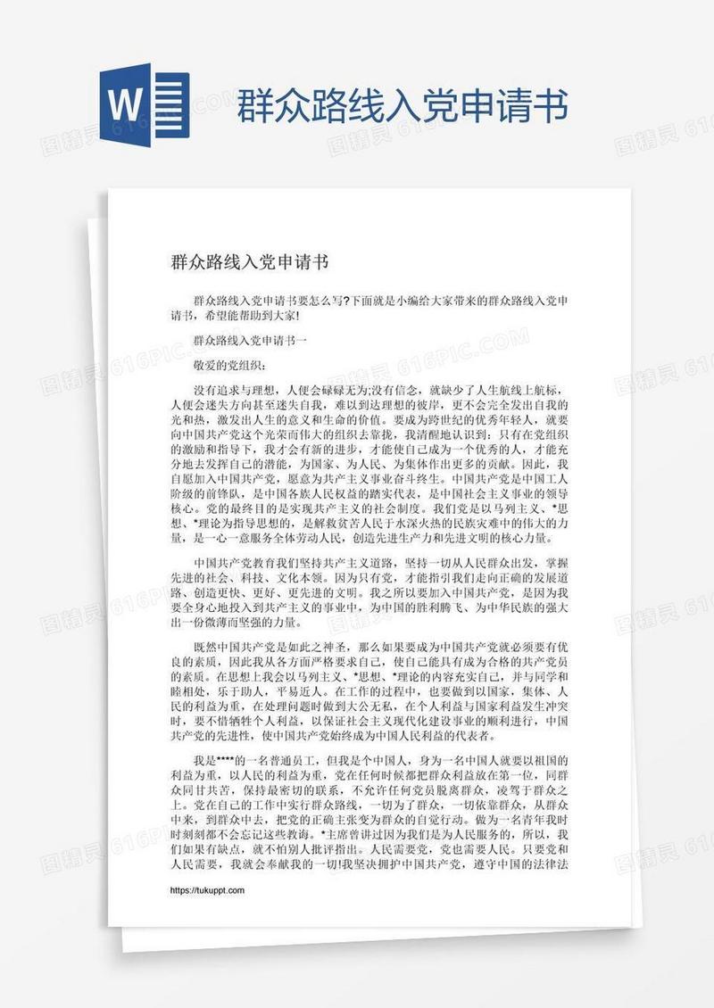 群众路线入党申请书