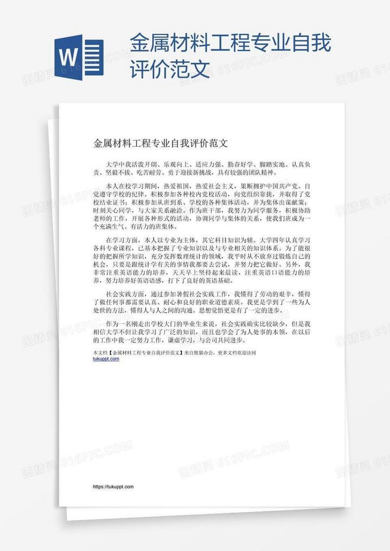 金属材料工程专业自我评价范文