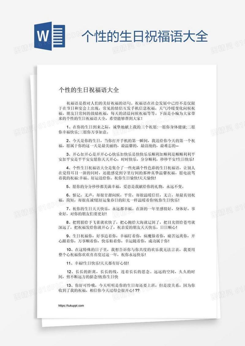 个性的生日祝福语大全