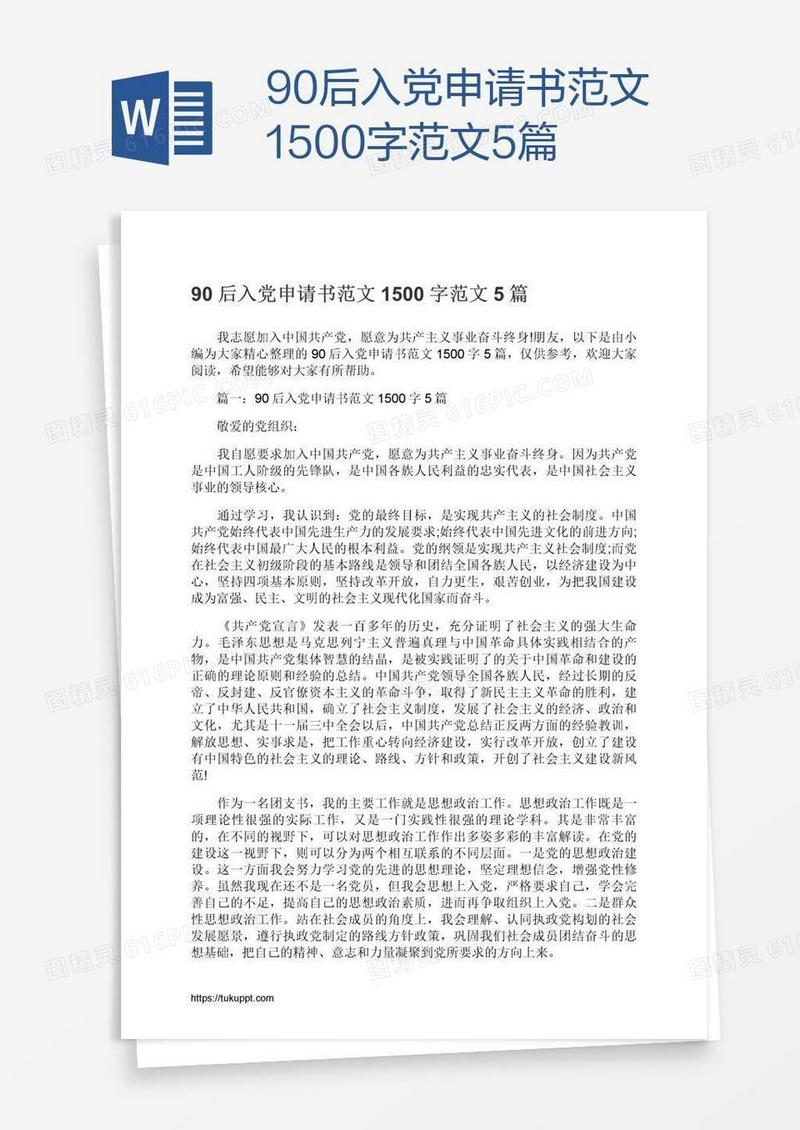 90后入党申请书范文1500字范文5篇
