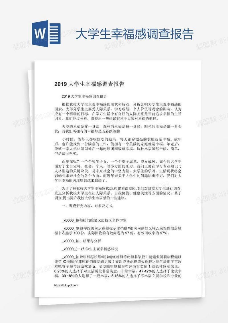 大学生幸福感调查报告