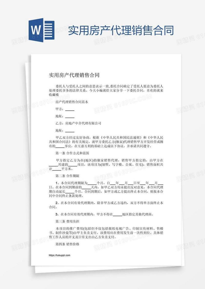 实用房产代理销售合同