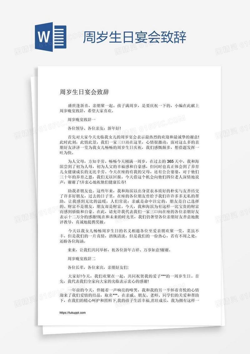周岁生日宴会致辞