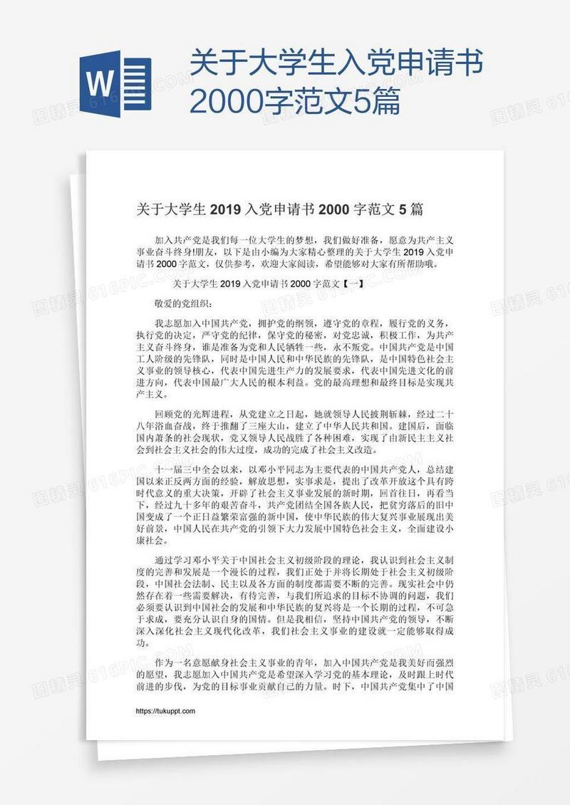 关于大学生入党申请书2000字范文5篇