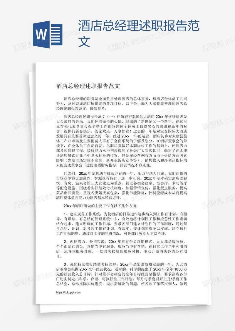 酒店总经理述职报告范文