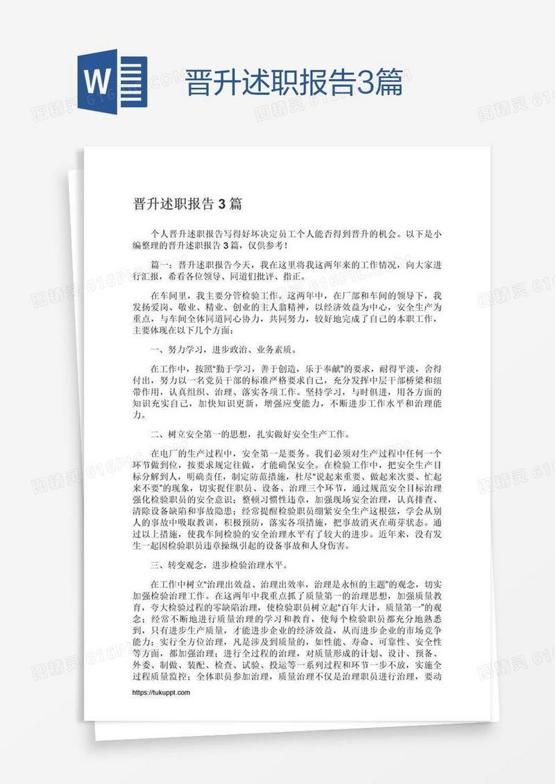 晋升述职报告3篇