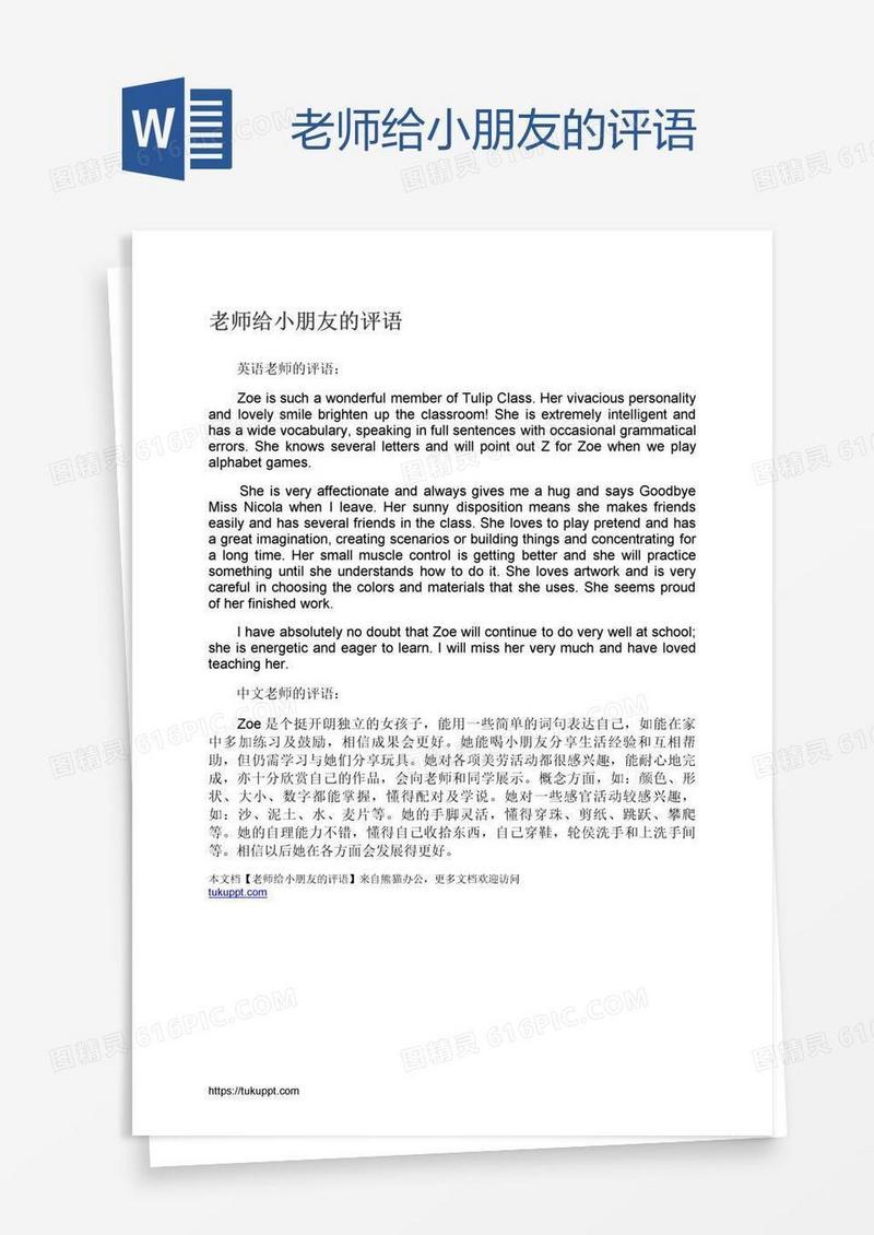 老师给小朋友的评语