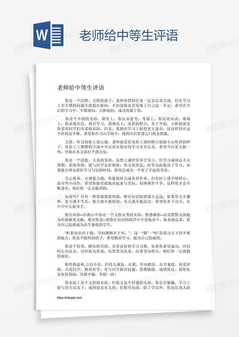老师给中等生评语