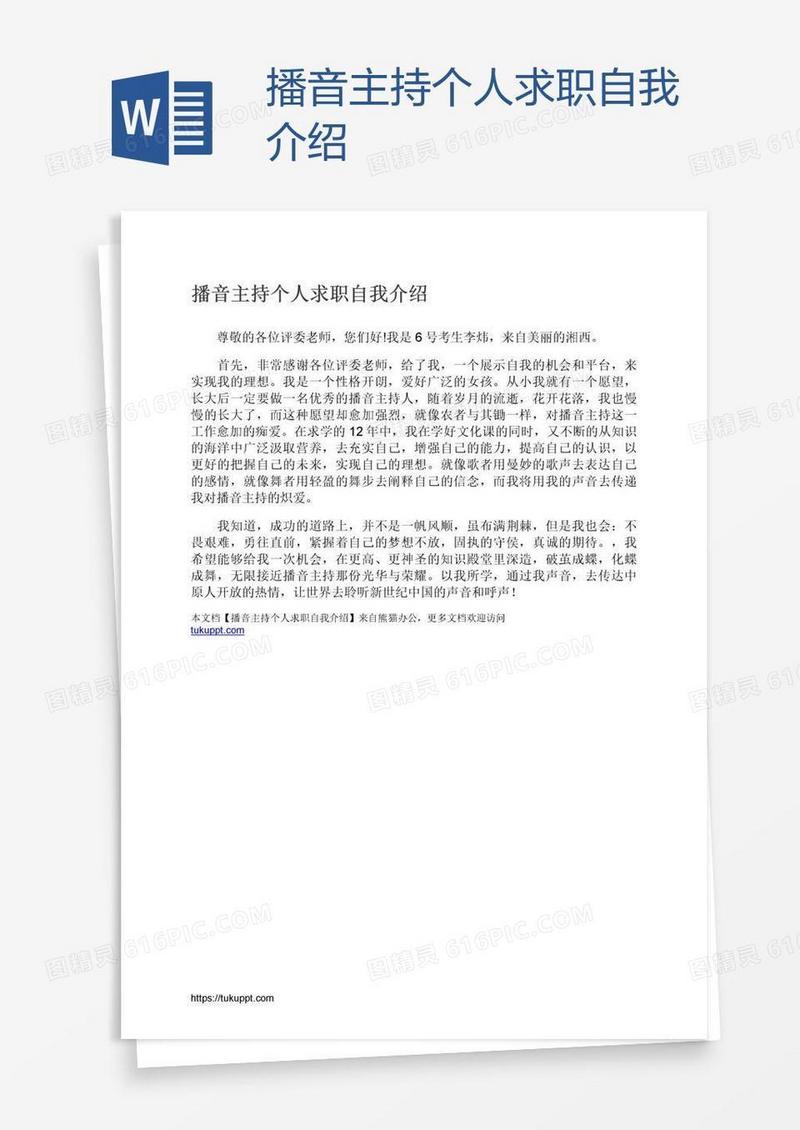播音主持个人求职自我介绍