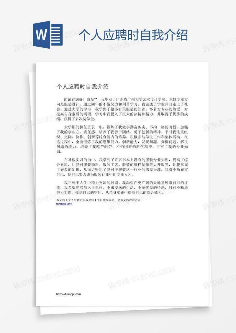 个人应聘时自我介绍