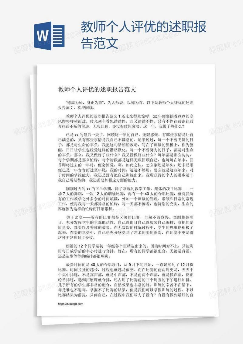 教师个人评优的述职报告范文