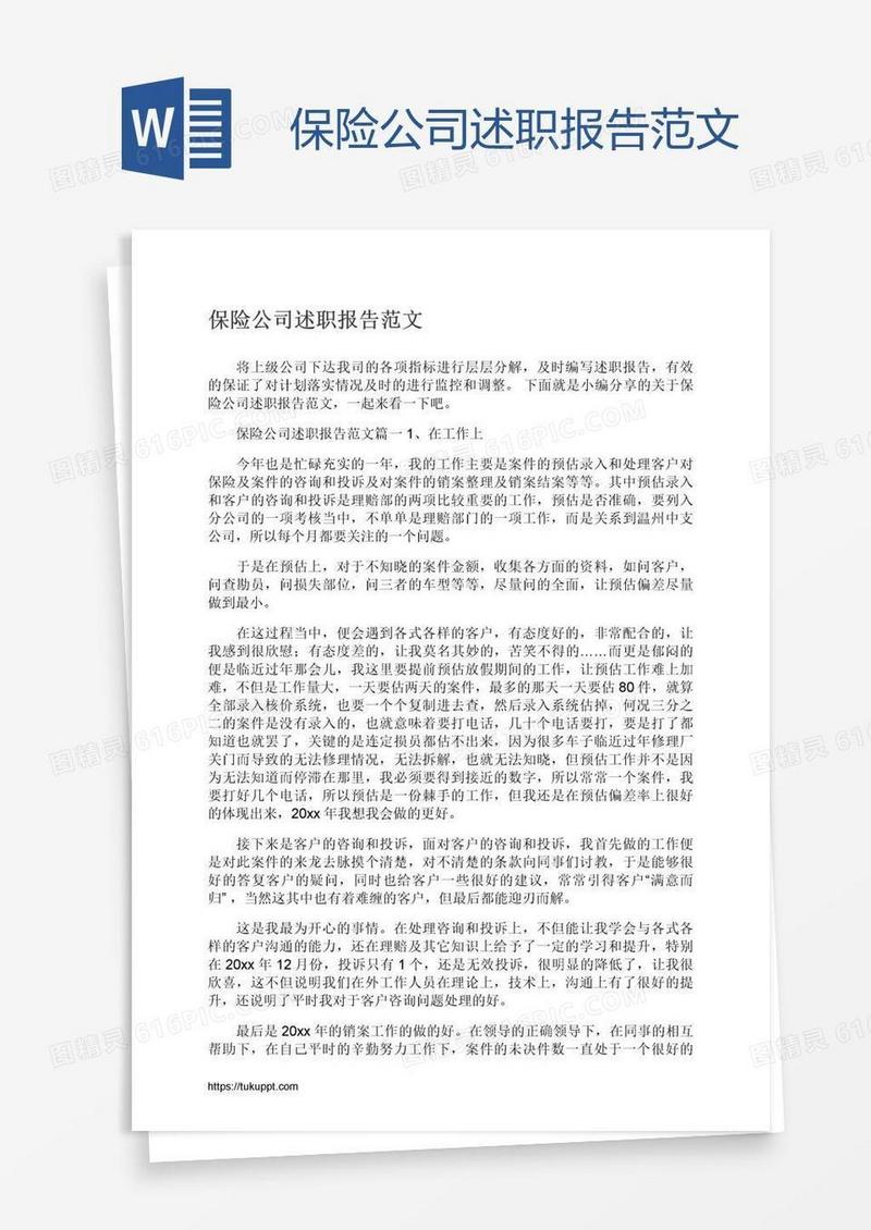 保险公司述职报告范文