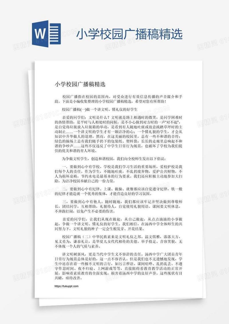 小学校园广播稿精选
