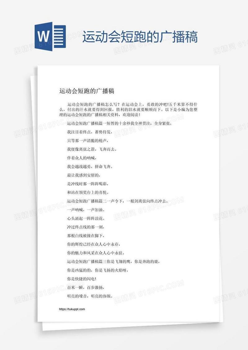 运动会短跑的广播稿