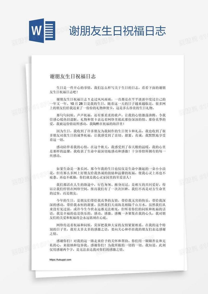 谢朋友生日祝福日志