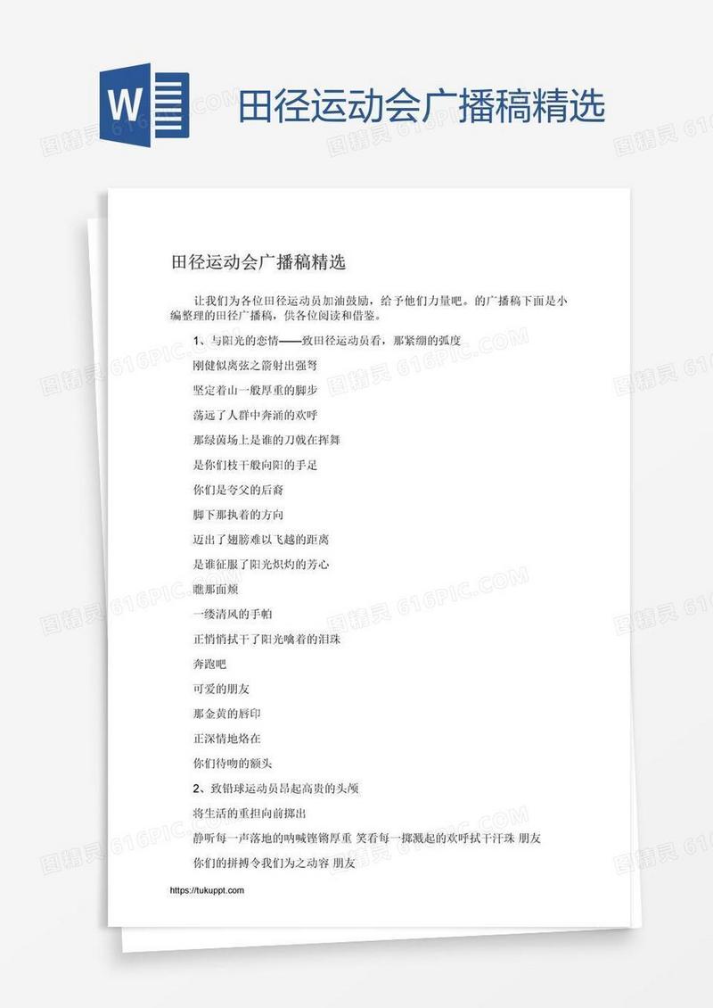 田径运动会广播稿精选