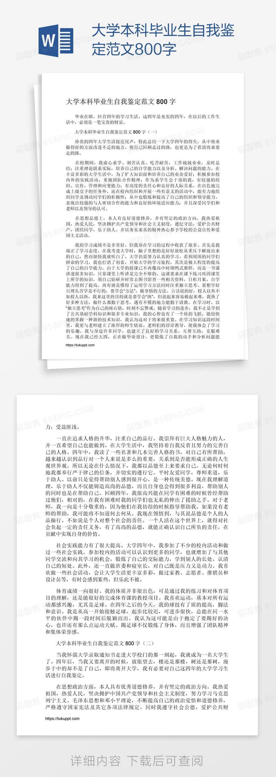 大学本科毕业生自我鉴定范文800字