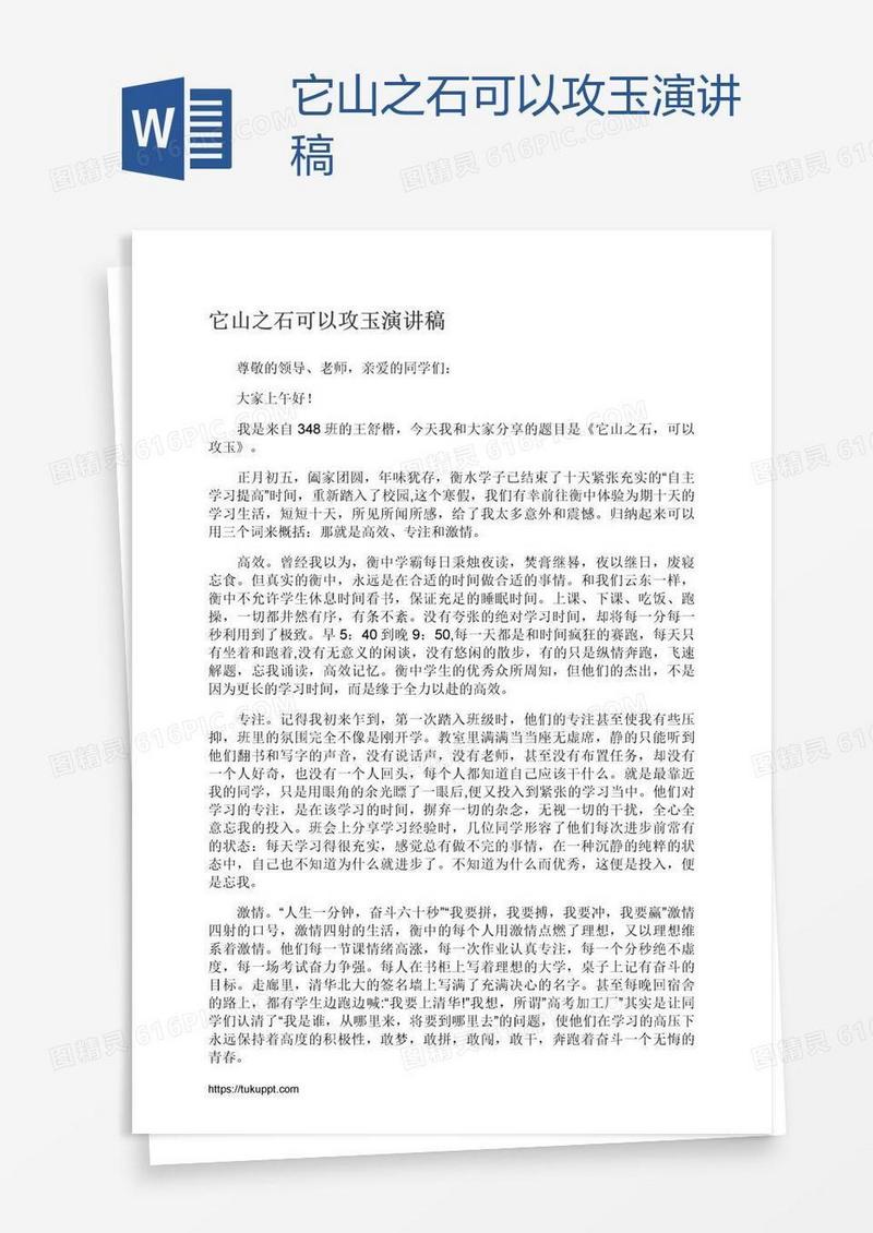 它山之石可以攻玉演讲稿