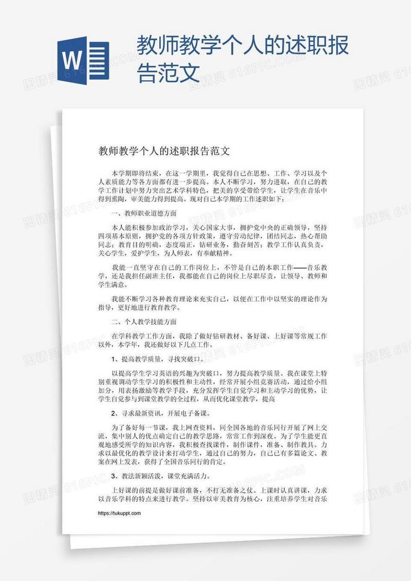教师教学个人的述职报告范文