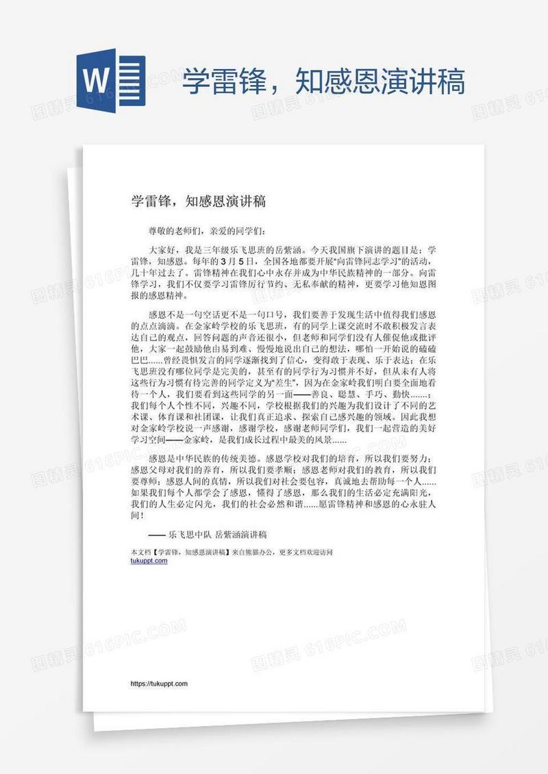 学雷锋，知感恩演讲稿