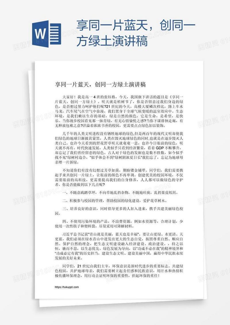 享同一片蓝天，创同一方绿土演讲稿