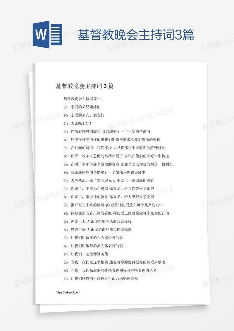 基督教晚会主持词3篇