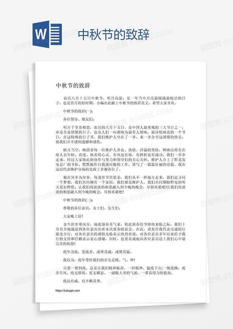 中秋节的致辞