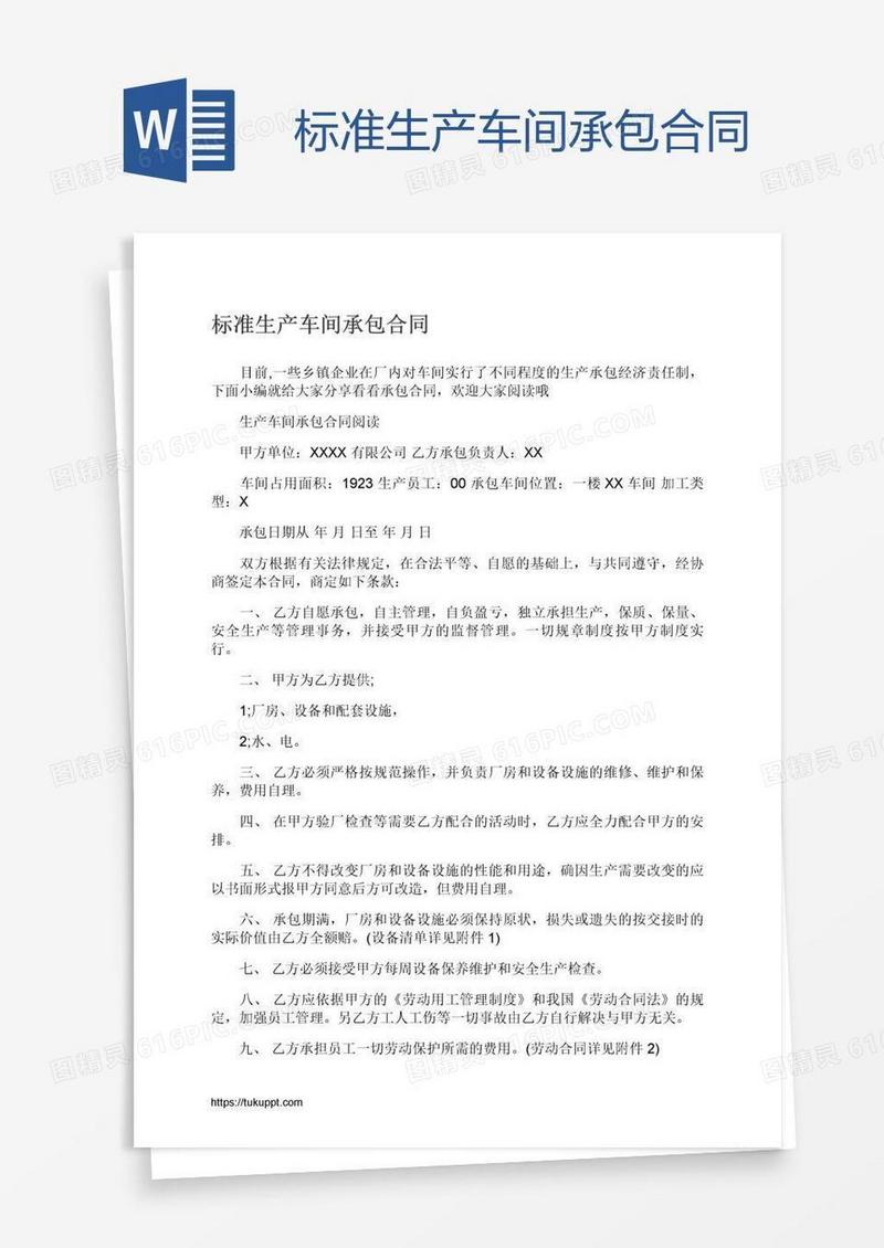标准生产车间承包合同