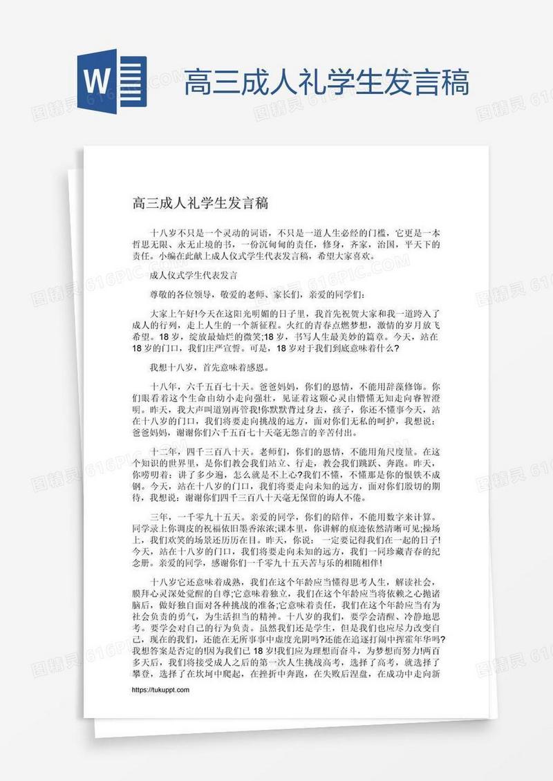高三成人礼学生发言稿