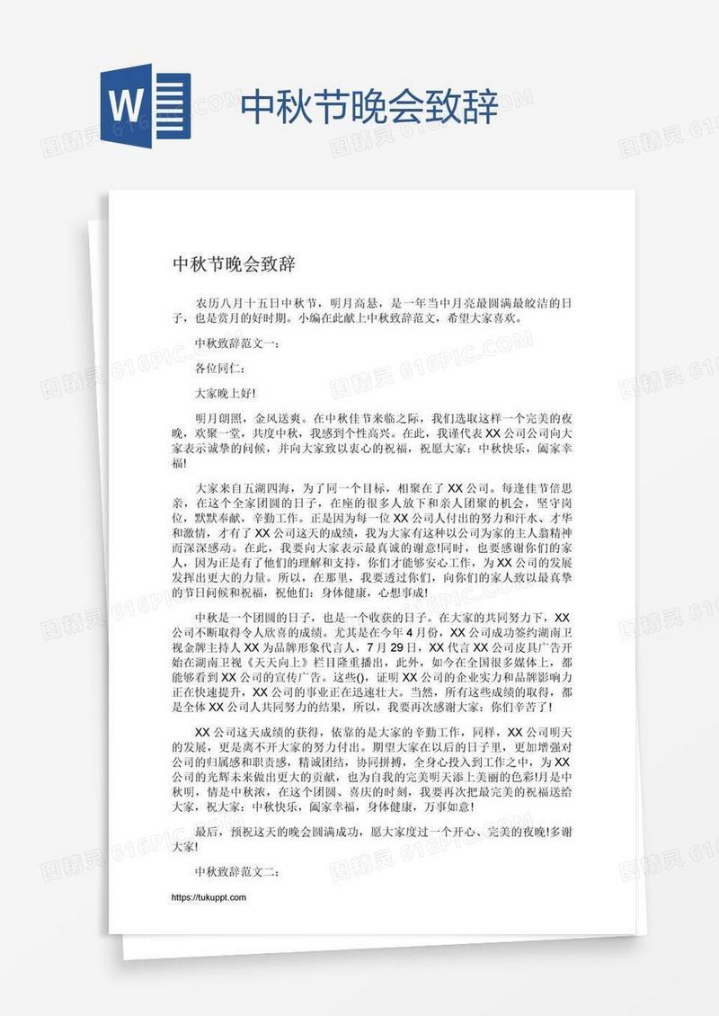 中秋节晚会致辞