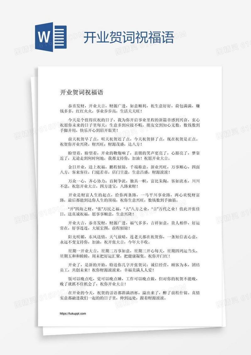 开业贺词祝福语