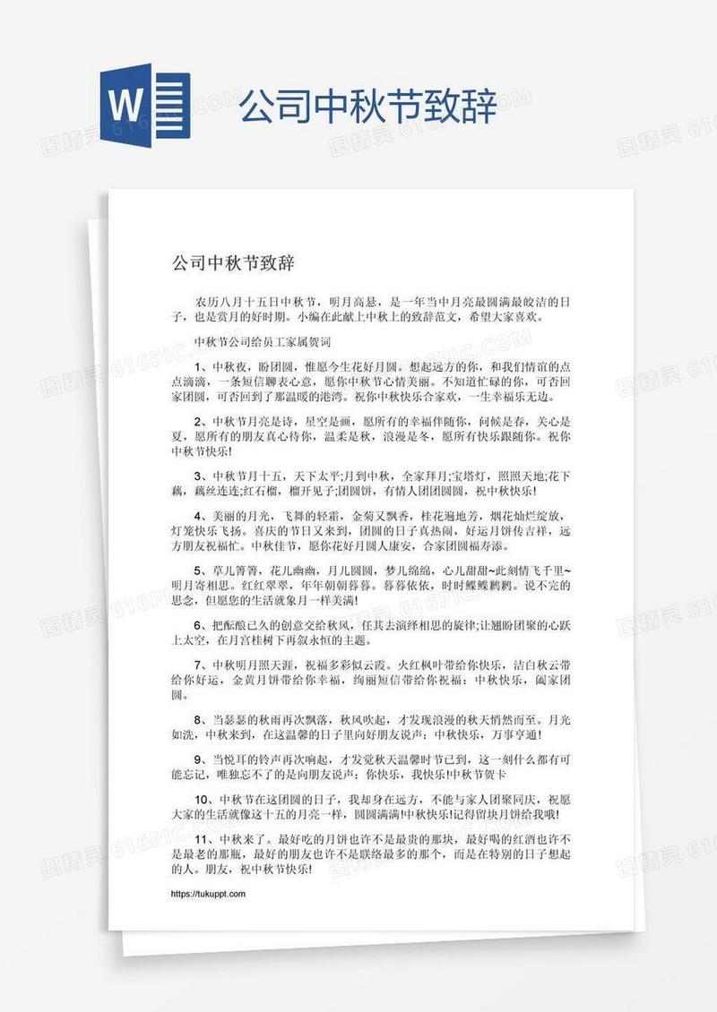 公司中秋节致辞