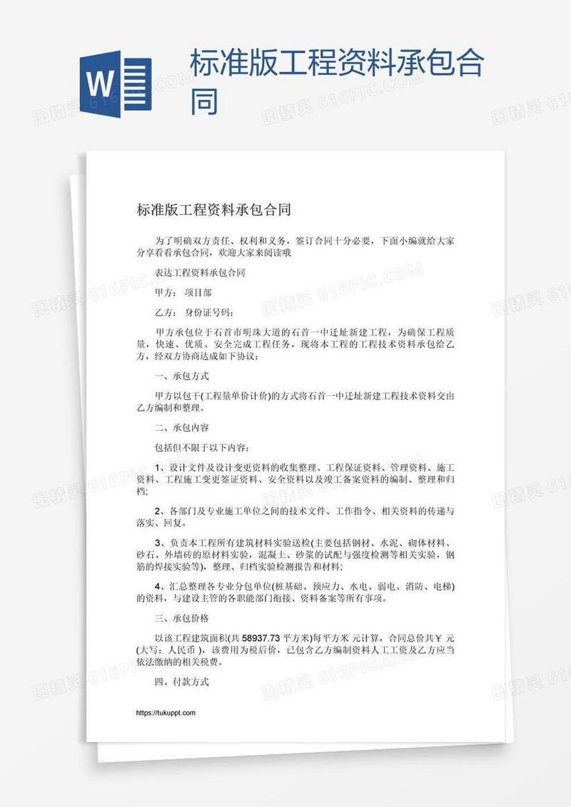 标准版工程资料承包合同