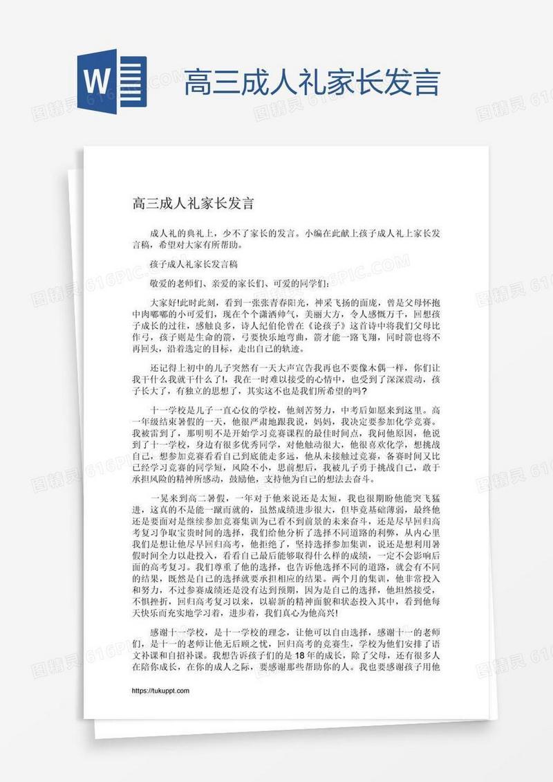 高三成人礼家长发言