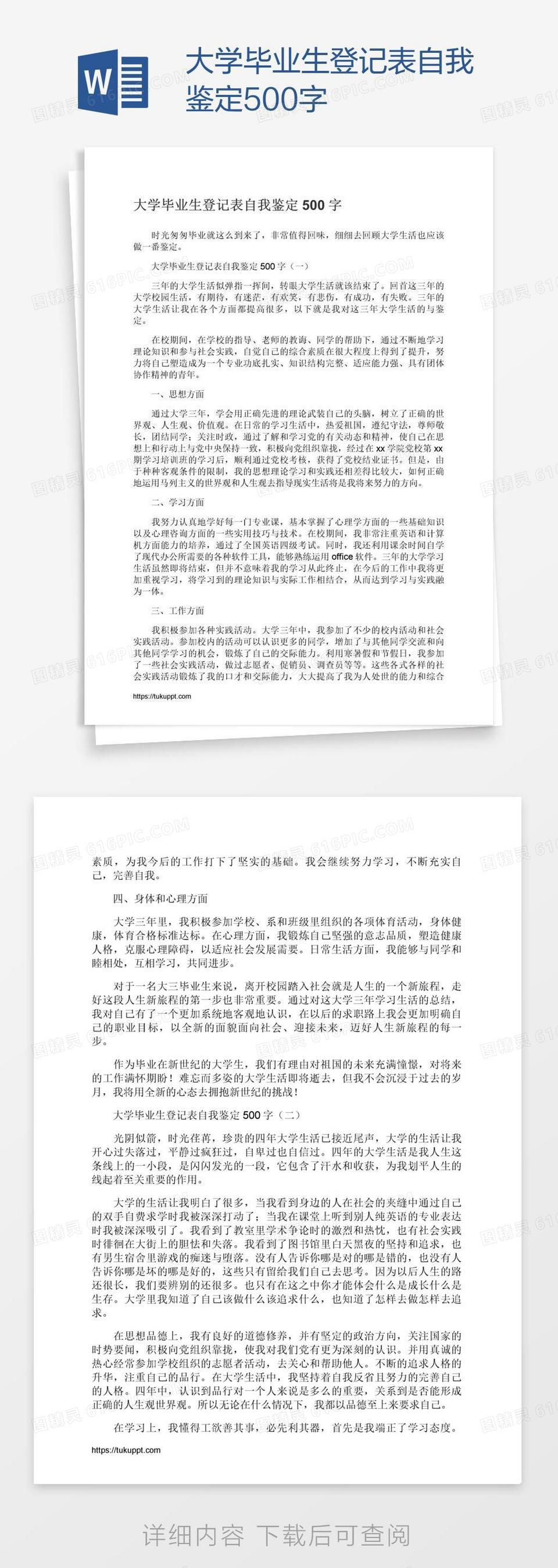 大学毕业生登记表自我鉴定500字