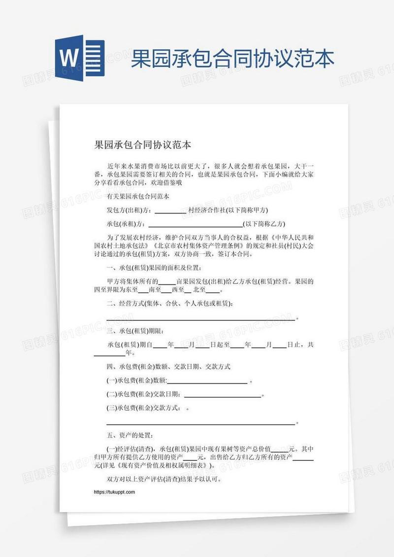 果园承包合同协议范本