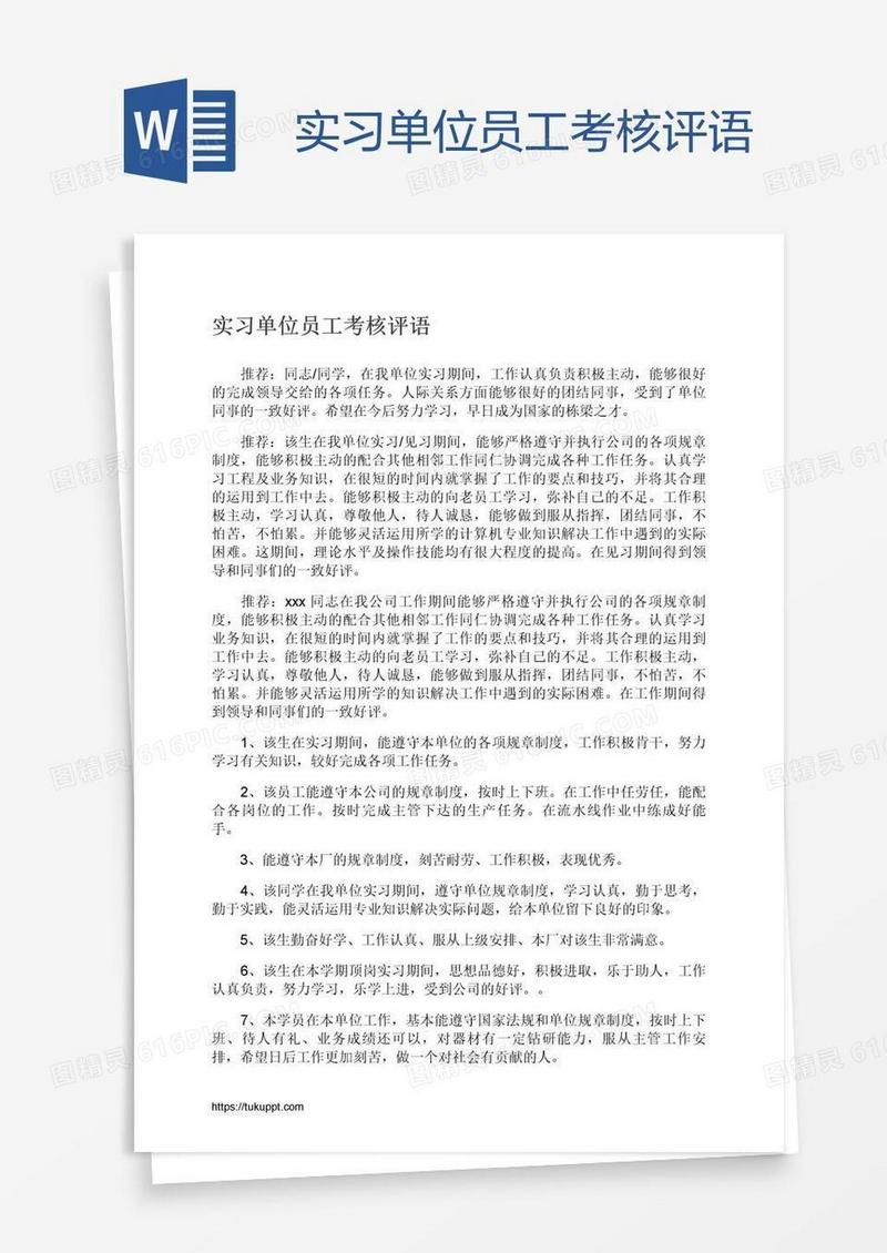 实习单位员工考核评语