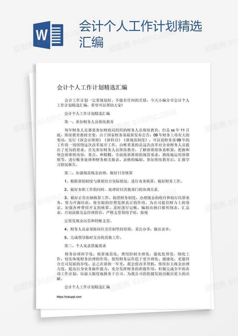 会计个人工作计划精选汇编