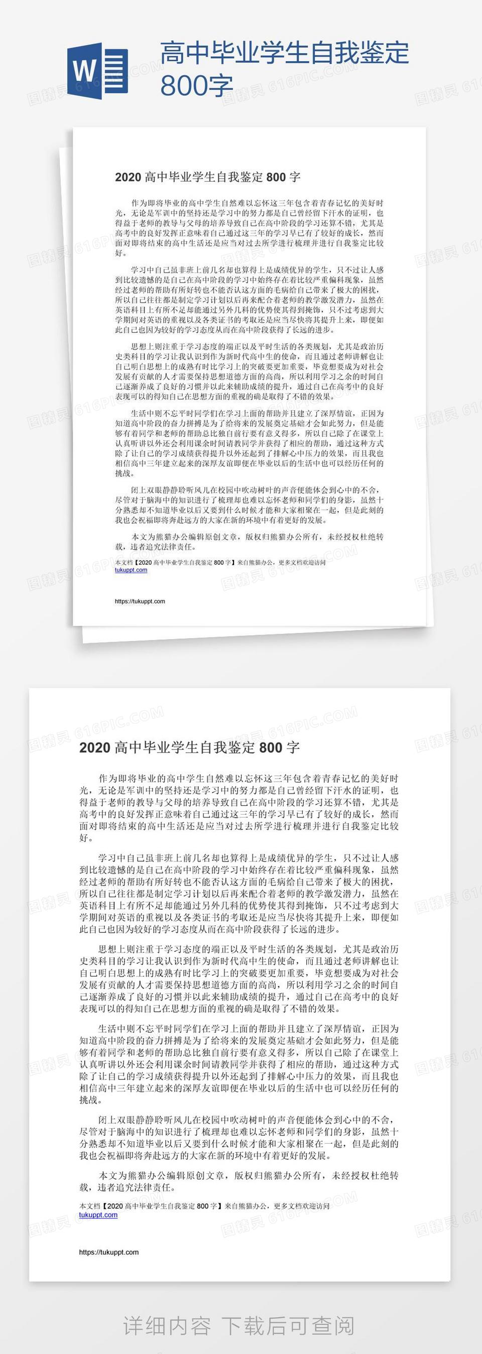 高中毕业学生自我鉴定800字