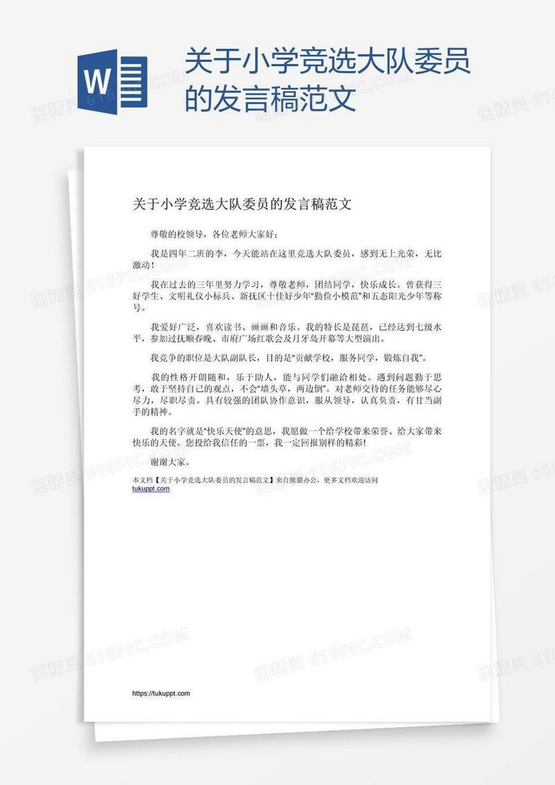 关于小学竞选大队委员的发言稿范文