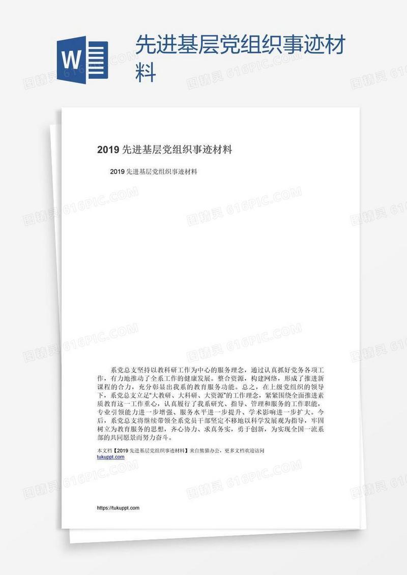 先进基层党组织事迹材料