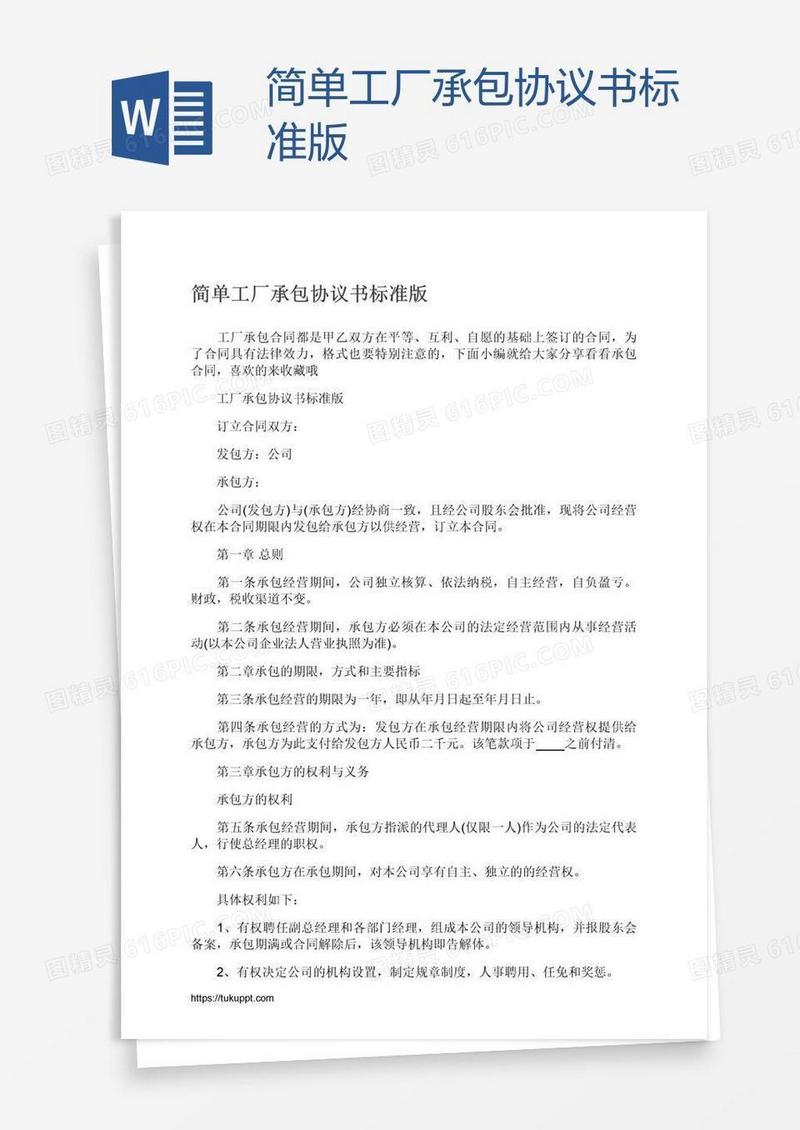 简单工厂承包协议书标准版