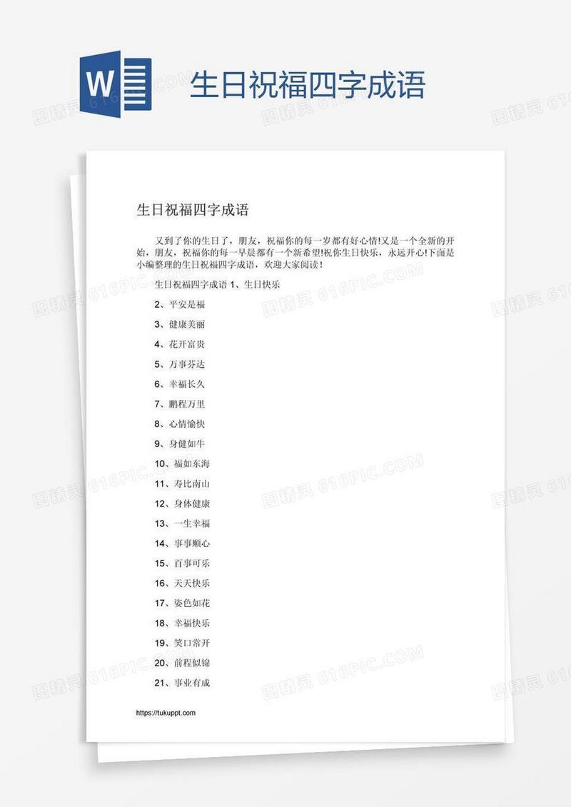 生日祝福四字成语