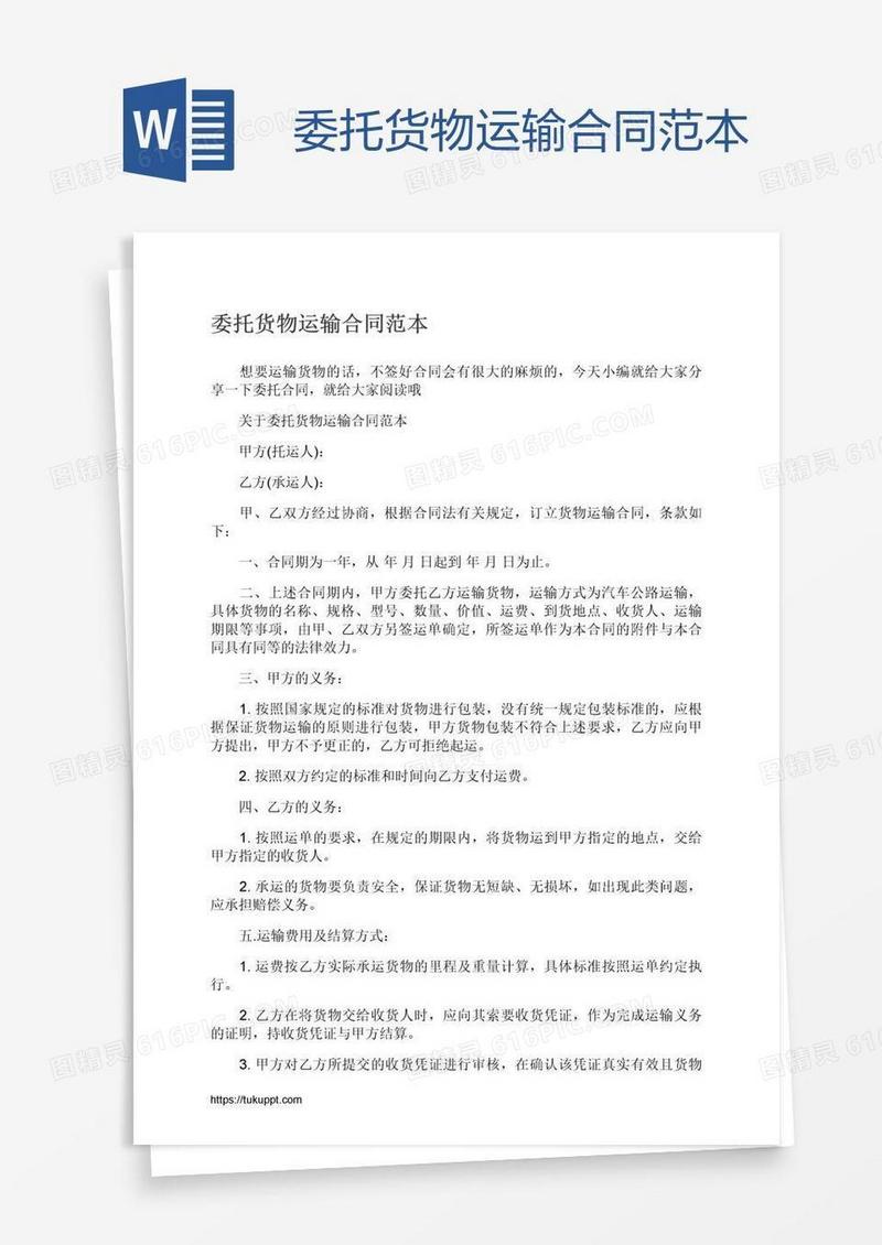 委托货物运输合同范本