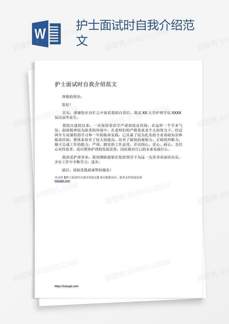 护士面试时自我介绍范文