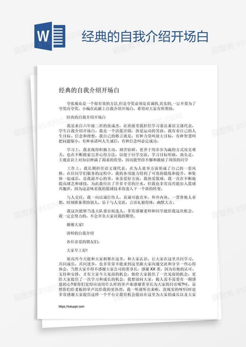 经典的自我介绍开场白