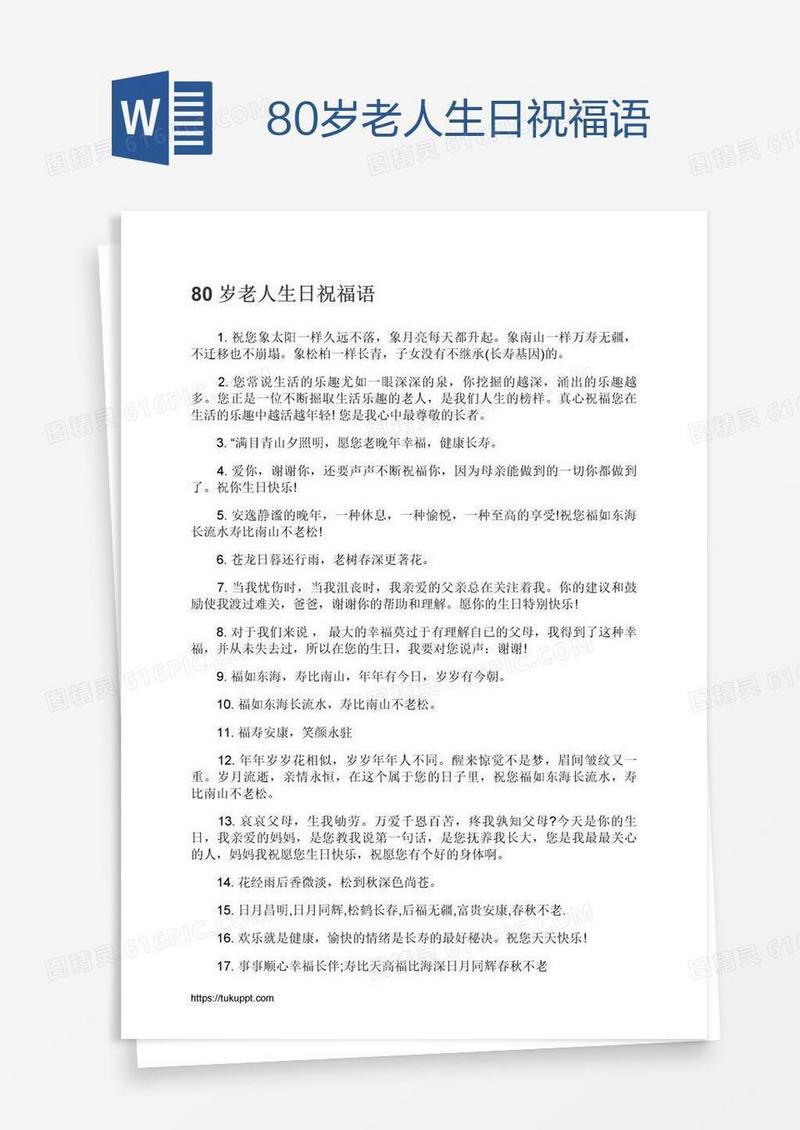 80岁老人生日祝福语